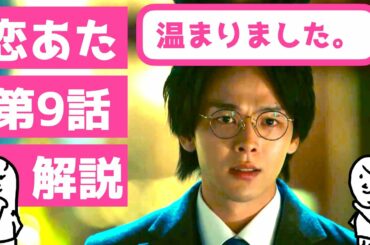 「 恋あた 」第9話 解説 〜 この恋あたためますか の第9話を解説！ついに温まりました 〜