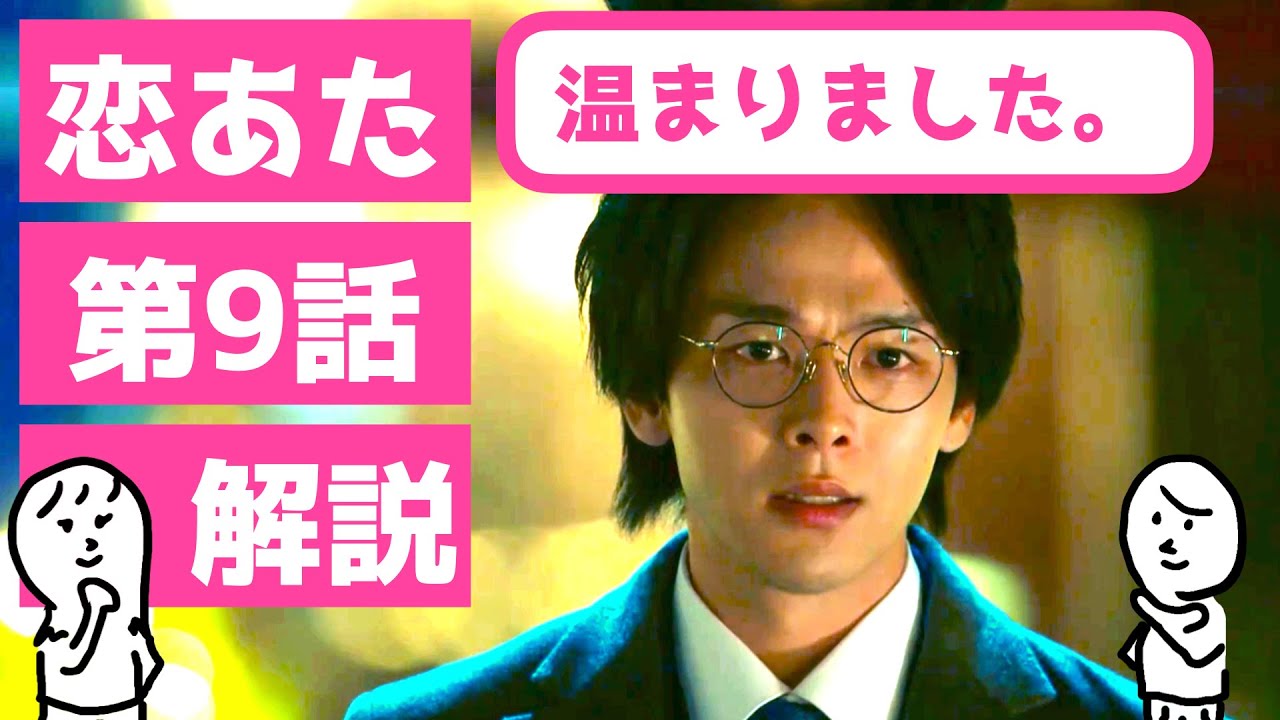 「 恋あた 」第9話 解説 〜 この恋あたためますか の第9話を解説!ついに温まりました 〜 「 恋あた 」第9話 解説 〜 この恋あたためますか の第9話を解説!ついに温まりました 〜