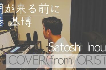 【秦基博カバー】朝が来る前に [ Covered By 井上聡]