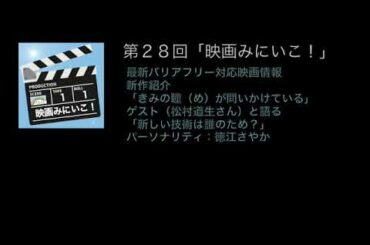 第28回「映画みにいこ！」