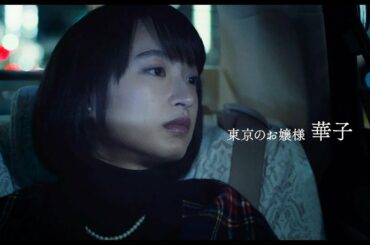 映画『あのこは貴族』予告編