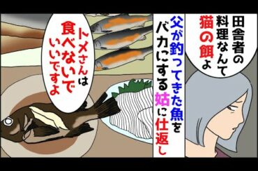 【漫画】「猫の餌を私に食べさせるつもり？」私の父が釣って来た魚を餌呼ばわりする姑→とびっきりの御馳走を用意して姑に一口も食べさせないようにすると…