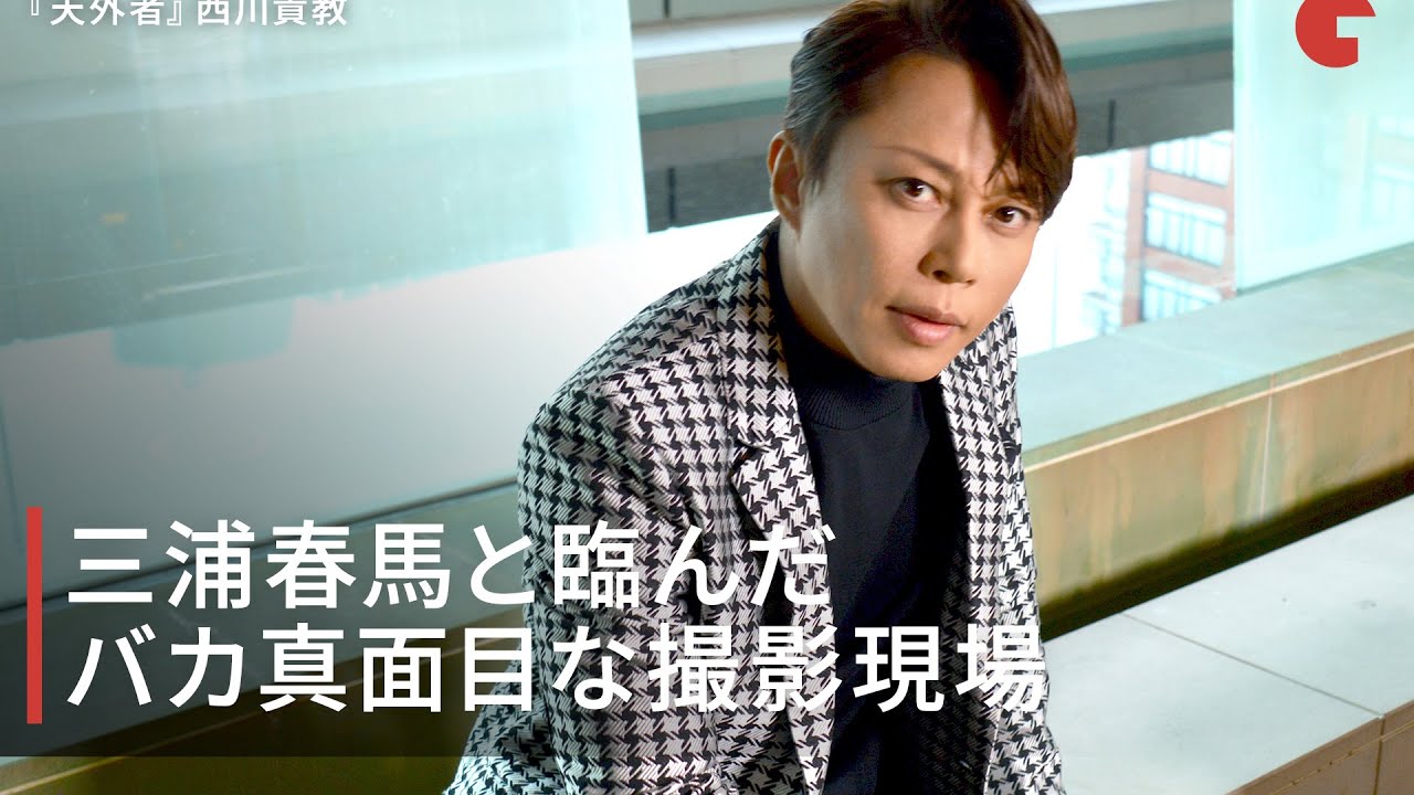 西川貴教、三浦春馬さんへ「ツケだからな」想いを語る 映画『天外者』インタビュー