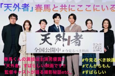 【三浦春馬さん】春馬と共にここにいる「天外者」三浦翔平さん蓮佛美沙子さん キャスト監督が語る春馬くんとの温かく穏やかな思い出話♡春馬くんへ感謝 殺陣・所作の美しさ カットされた場面 気魂のこもった演技
