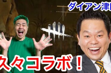 ダイアン津田とデッドバイデイライト