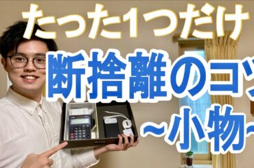 【男の片付け】小物を断捨離する時のたった1つのポイント