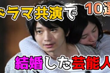 ドラマ共演がきっかけで結婚した意外な芸能人夫婦　10選①