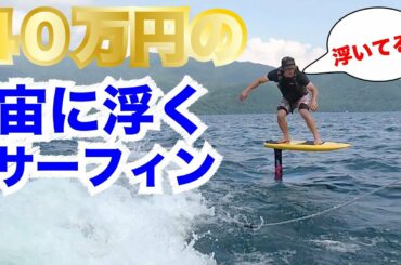 空中に浮くサーフィンしてみた【フォイルサーフィン】