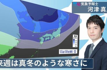 【生天気予報】来週の鬼のような冷えっぷりに草も生えない（河津真人）