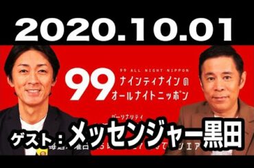 ナインティナインのオールナイトニッポン 2020年10月01日 【ゲスト：メッセンジャー黒田】