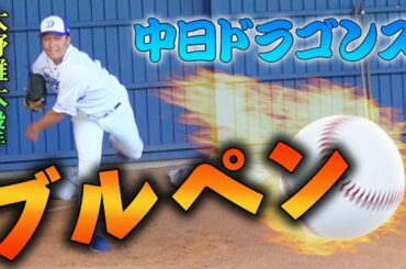 中日ドラゴンズのブルペンを最前列で見学！大野雄大、吉見一起、小笠原慎之介！【春季キャンプ】