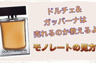 【せどらー目線】香水/瑛人　ドルチェ&ガッバーナ　モノレート分析