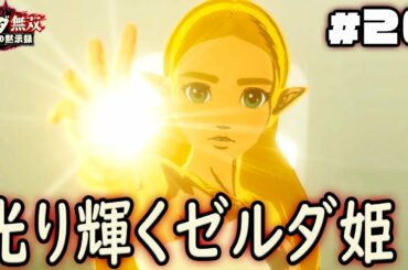 目覚めし力のゼルダ姫、覚醒のチカラが凄まじい『ゼルダ無双 厄災の黙示録』を実況プレイ part20