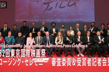 第32回東京国際映画祭 クロージング・セレモニー Closing Ceremony ／ 審査委員＆受賞者記者会見 Jury members & Winners Press Coference