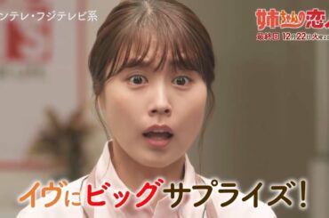 火9ドラマ『姉ちゃんの恋人』最終話予告＜30秒＞