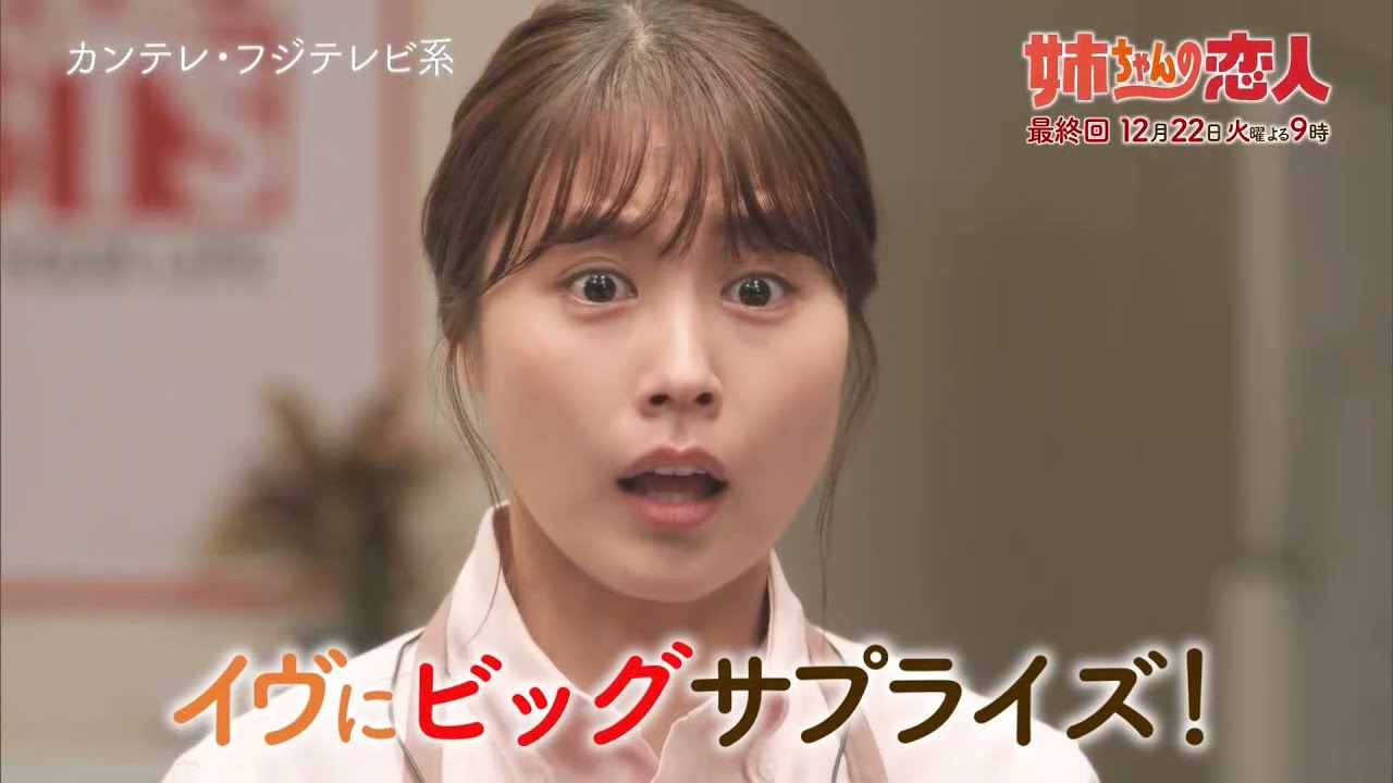 火9ドラマ『姉ちゃんの恋人』最終話予告<30秒> 火9ドラマ『姉ちゃんの恋人』最終話予告<30秒>