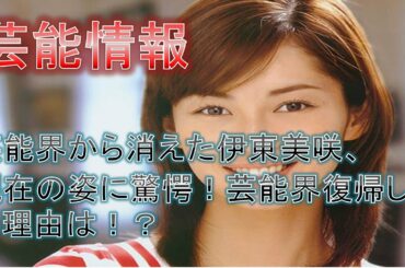 【芸能情報】消えた伊東美咲 現在の姿に驚愕！芸能界復帰しない理由は！？