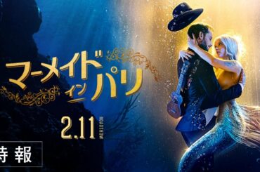 『マーメイド・イン・パリ』特報