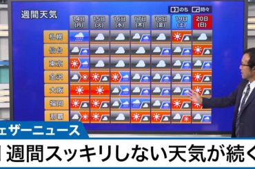 1週間 広くスッキリしない天気が続く