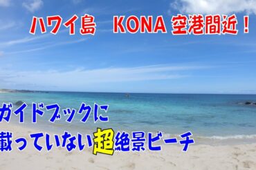 【ハワイ島】コナ空港最短の絶景ビーチにてキャンプ！