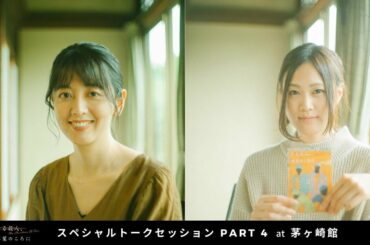 スペシャルトークセッションPART4@茅ヶ崎館