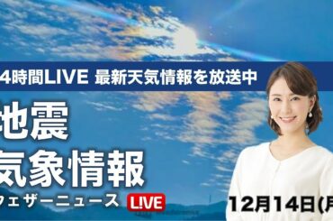 【LIVE】 最新地震・気象情報　ウェザーニュースLiVE　2020年12月13日→14日(月)