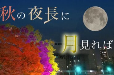 大阪市立科学館プラネタリウム『秋の夜長に月見れば』
