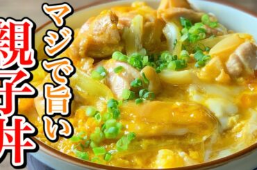 絶対に失敗しない。超簡単にとろとろ　親子丼の作り方
