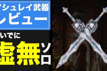 【白猫】アシュレイモチーフ紹介と虚無ソロ！【ヘヴンズブレイド&天霊剣クラウソラス】