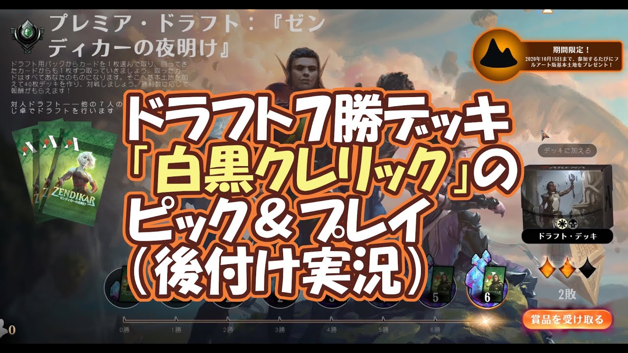 【MTG アリーナ】ゼンディカーの夜明け プレミアドラフト7勝、クレリックデッキのピックと立ち回り(後付け実況)Zendikar Rising Draft 7wins 【MTG アリーナ】ゼンディカーの夜明け プレミアドラフト7勝、クレリックデッキのピックと立ち回り(後付け実況)Zendikar Rising Draft 7wins
