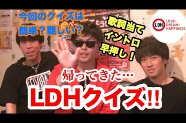新・LDHクイズでファン同士が対決！！【EXILE 三代目J Soul Brothers GENERATIONS】