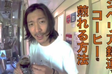 シベリア鉄道でコーヒーを煎れる方法を伝授します