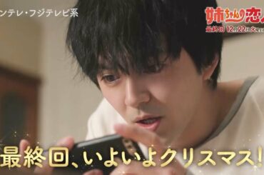 火9ドラマ『姉ちゃんの恋人』最終話予告＜15秒＞