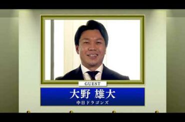 ガンバレ日本プロ野球!? リターンズ20/21【大野雄大編】