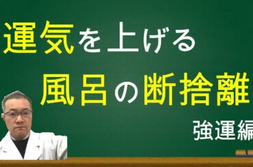 風呂場の断捨離で、家庭運、健康運を上げていく。執着や邪気を手放す