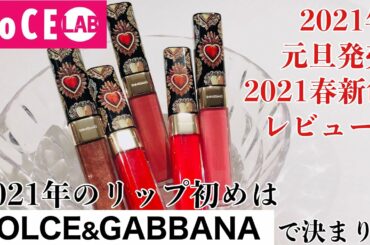 【ドルチェ&ガッバーナ】2021年春新色リップ！シャイニッシモ  ハイシャインリップラッカーを発売前レビュー