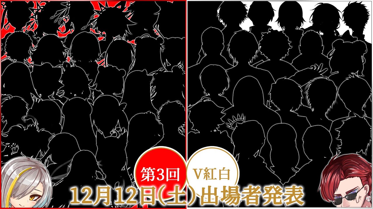 【#第3回V紅白】出場者発表放送 【#第3回V紅白】出場者発表放送