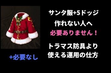 サンタ服ドッジ+5必要ありません！【FFBE幻影戦争】