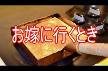 お嫁に行くとき 【父のお弁当】 寂しい話