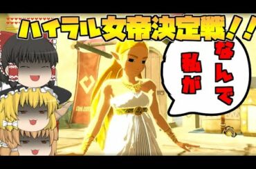 【ゼルダ無双厄災の黙示録】ハイラル女帝決定戦‼女の戦い勃発⁉【ゆっくり実況】#31