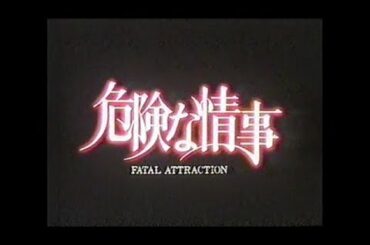 『危険な情事』日本版劇場予告編