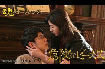 危険なビーナス｜魂のオープニング003 -Triple Tree Official #012