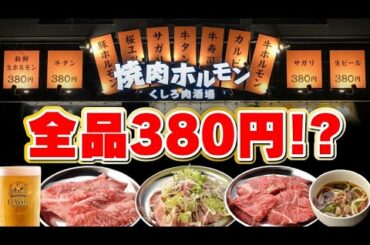 飲み放題500円！380円メニュー！新しい焼肉屋が釧路に誕生！