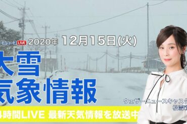 【LIVE】 最新地震・気象情報　ウェザーニュースLiVE　2020年12月15日(火)