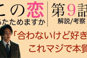 ＜この恋あたためますか 第9話＞解説/考察｜「合わないけど好き」はめっちゃ奥深い