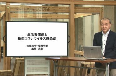 「生活習慣病と新型コロナウイルス感染症」/風間 逸郎 教授/オンライン公開講座/コロナ禍で活きる宮城大学の知/宮城大学地域連携センター