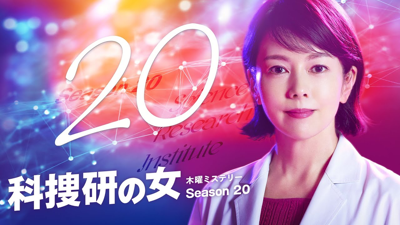 科捜研の女 season20 テレビドラマ 科捜研の女 season20 テレビドラマ