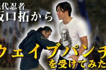 現代忍者/坂口拓からウェイブパンチを受けてみた...。