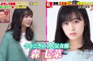 森七菜“さすがだし可愛い過ぎた✌🏻 もりなな #森七菜好きな人と繋がりたい #もりなな好きな人と繋がりたい”