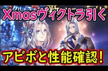 【FFBE幻影戦争】Xmasヴィクトラ引くアビボと性能確認！【WAR OF THE VISIONS】